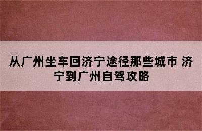 从广州坐车回济宁途径那些城市 济宁到广州自驾攻略